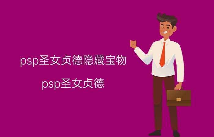 psp圣女贞德隐藏宝物(psp圣女贞德 攻略)